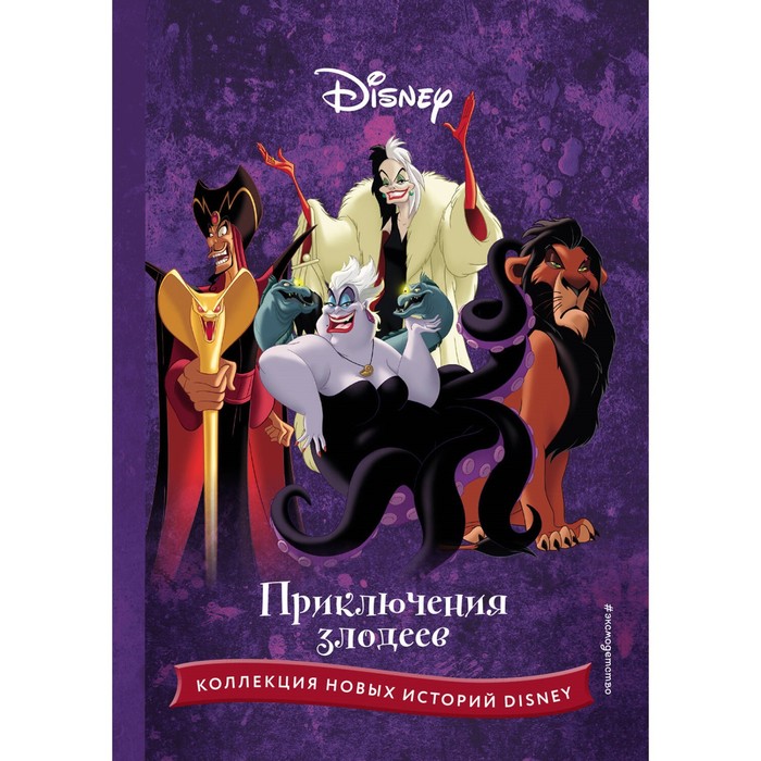 

Приключения злодеев