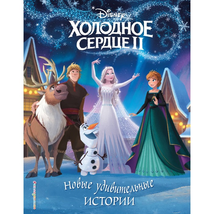 

Холодное сердце II. Новые удивительные истории