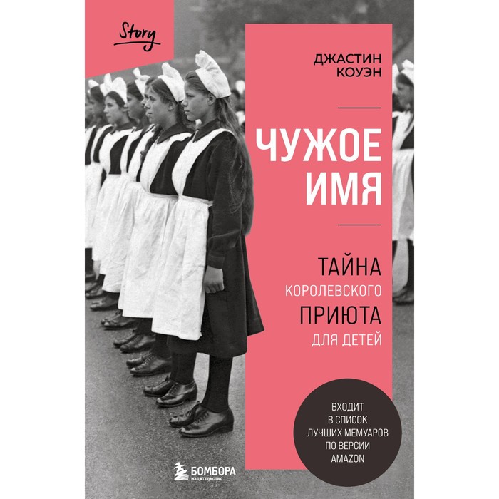 Чужое имя. Тайна королевского приюта для детей. Коуэн Д. чужое имя тайна королевского приюта для детей коуэн джастин