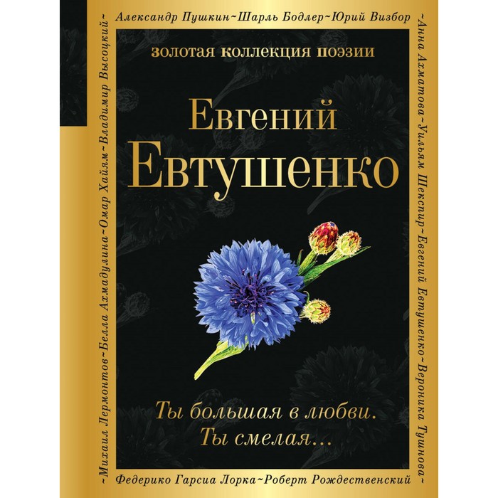 

Ты большая в любви. Ты смелая… Евтушенко Е.А.