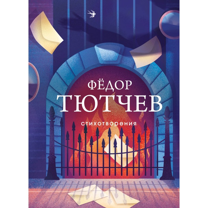 

Стихотворения. Тютчев Ф.И.