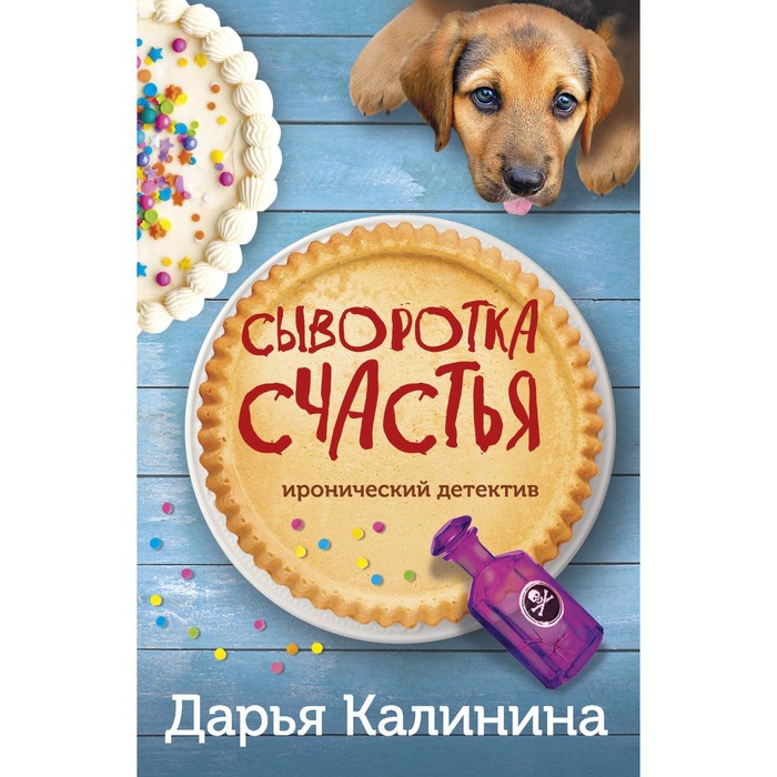 

Сыворотка счастья. Калинина Д.А.