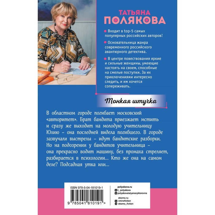 

Тонкая штучка. Полякова Т.В.