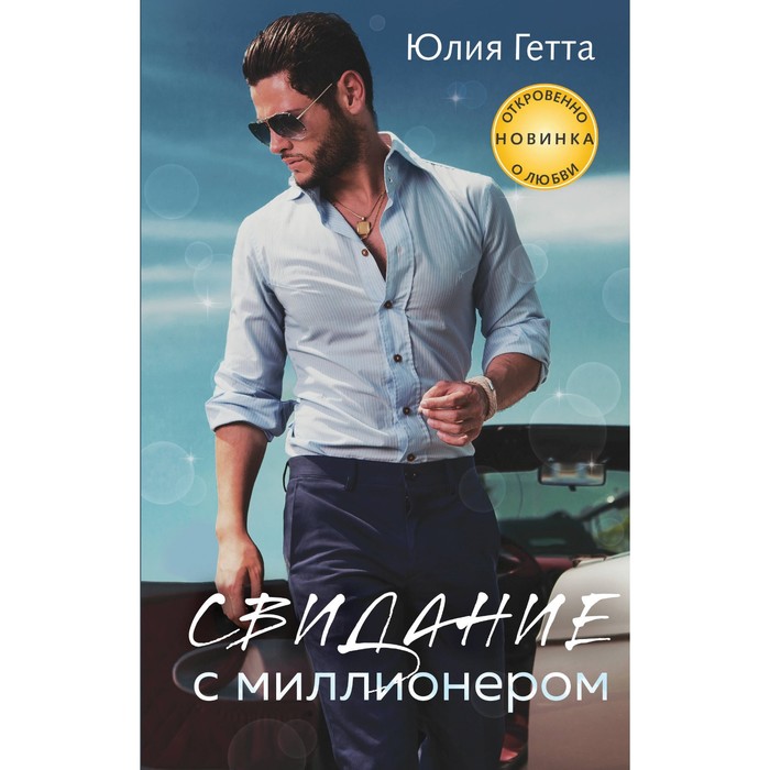 Свидание с миллионером. Гетта Ю. современный рыцарь гетта ю