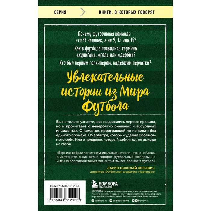 

Футбольные байки. 100 невероятных историй, о которых вы даже не догадывались. Вернике Л.