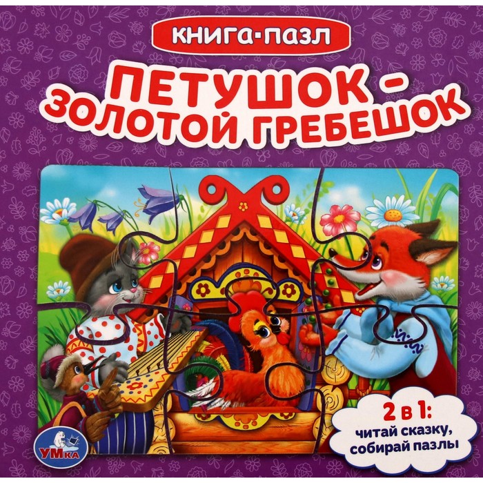 

Петушок золотой гребешок