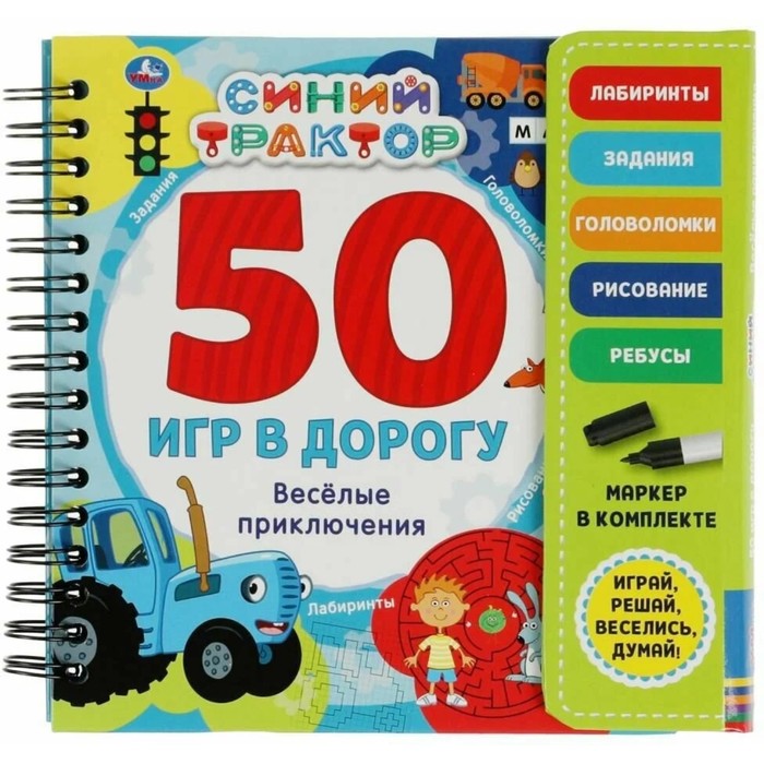 

Синий трактор. Весёлые приключения на спирали