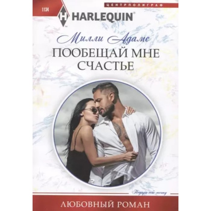 

Пообещай мне счастье. Адамс М.