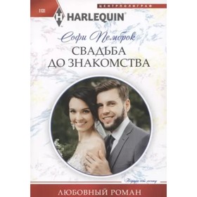 

Свадьба до знакомства. Пемброк С.