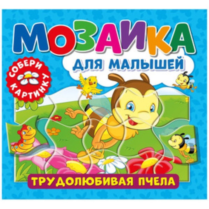 

Трудолюбивая пчела