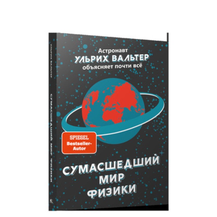 

Сумасшедший мир физики. Астронавт Ульрих Вальтер объясняет почти всё