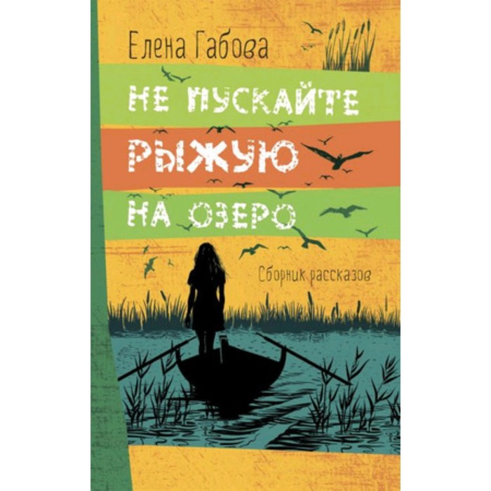 Не пускайте Рыжую на озеро. Габова Е. габова е ворона