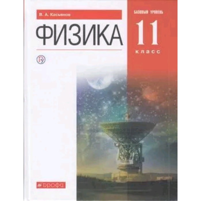 

Физика. 11 класс. Базовый уровень. Учебник. Издание 10-е, стереотипное. Касьянов В.А.