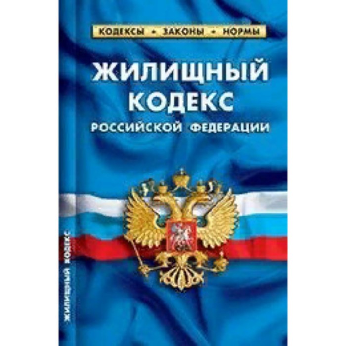 Жилищный кодекс Российской Федерации по состоянию на 01.03 2023 жилищный кодекс российской федерации по состоянию на 1 марта 2023 года