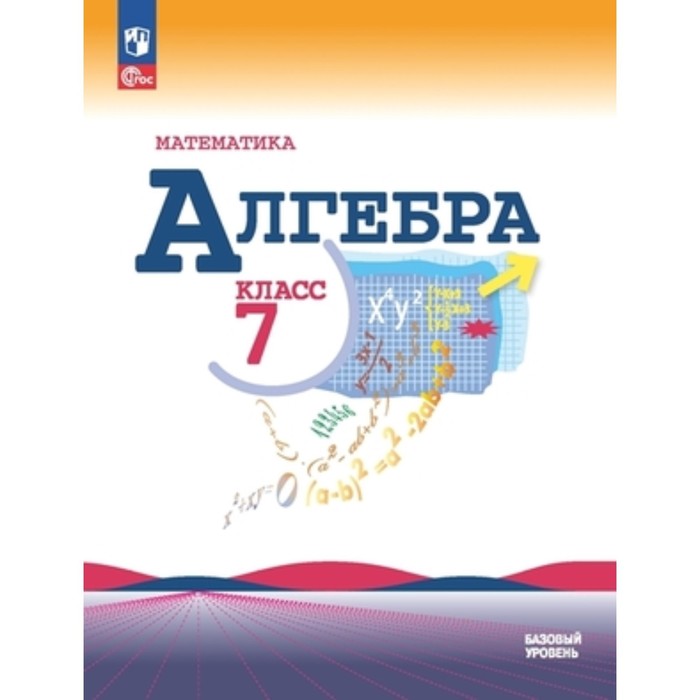 

Математика. Алгебра. 7 класс. Базовый уровень. Учебник. Издание 15-е, переработанное. Макарычев Ю.Н., Миндюк Н.Г., Нешков К.И.