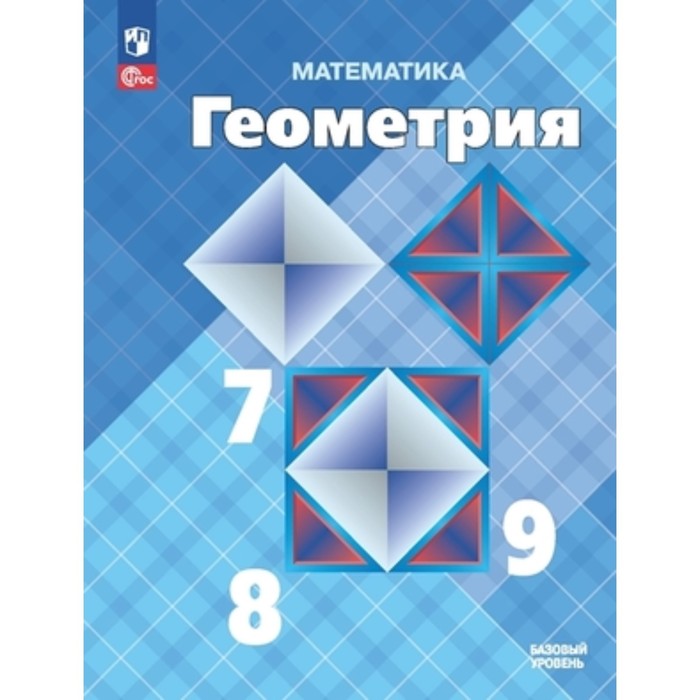 

Математика. Геометрия. 7-9 класс. Базовый уровень. Учебник. Издание 14-е, переработанное. Атанасян Л.С., Бутузов В.Ф., Кадомцев С.Б.