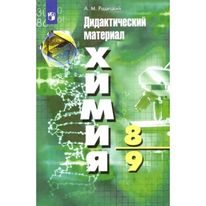 

Химия. 8-9 класс. Дидактический материал. Пособие для учителя. Издание 10-е. Радецкий А.М.