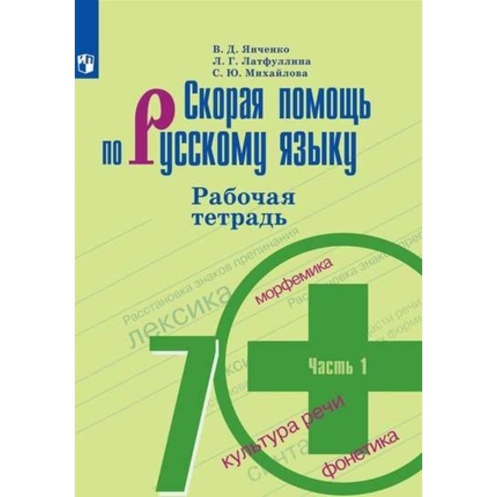 

Скорая помощь по русскому языку. 7 класс. Рабочая тетрадь. В 2-х частях. К учебнику М.Т.Баранова. Издание 11-е, стереотипное. Янченко В.Д., Латфуллина Л.Г., Михайлова С.Ю.