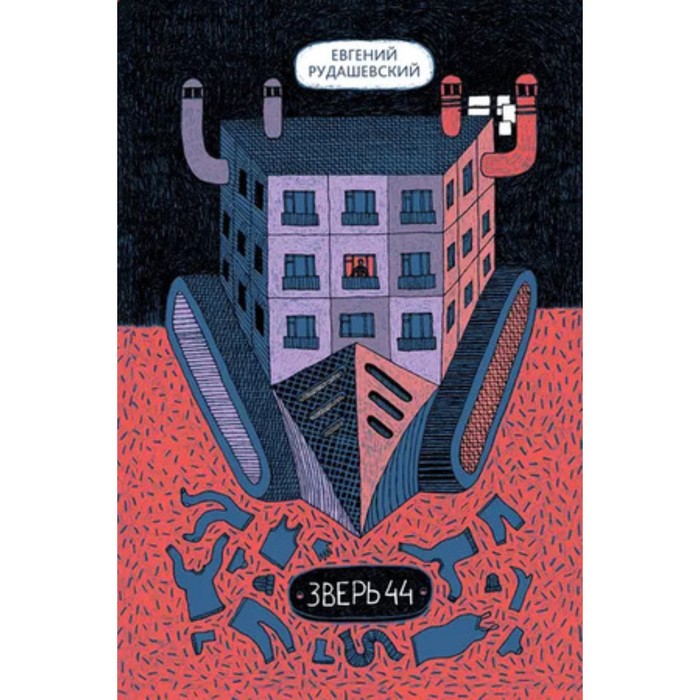 

Зверь 44. Рудашевский Е.