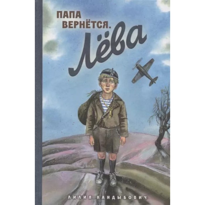 

Папа вернется. Лёва. Кандыбович Л.В.