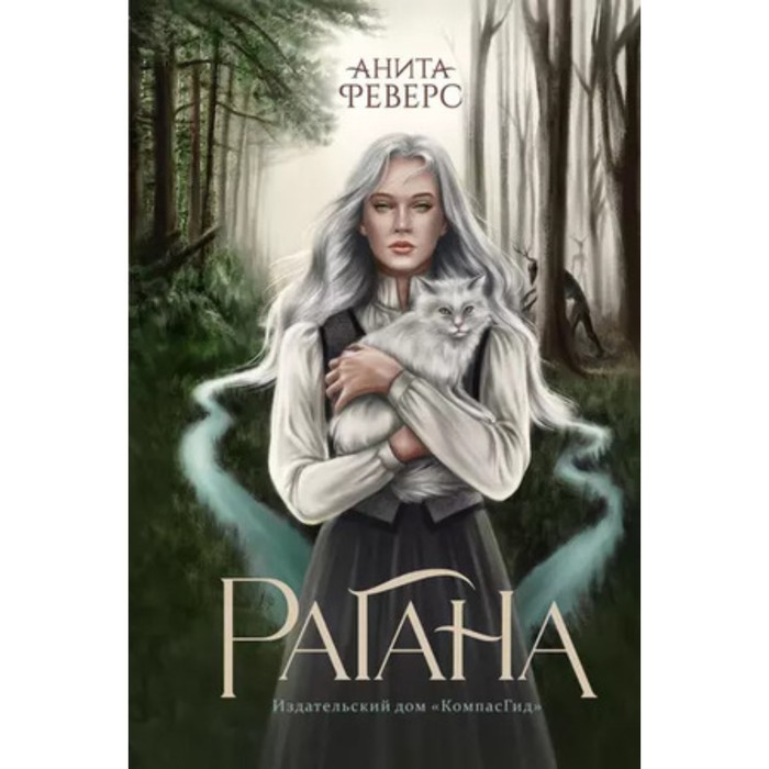 

Рагана. Феверс А.