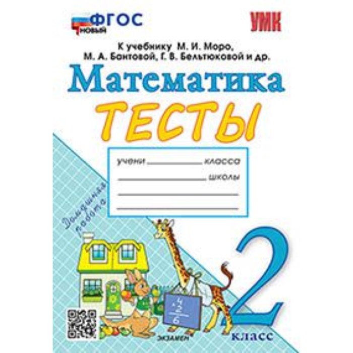 

Математика. 2 класс. Тесты к новому учебнику М.И.Моро. Погорелова Н.Ю.