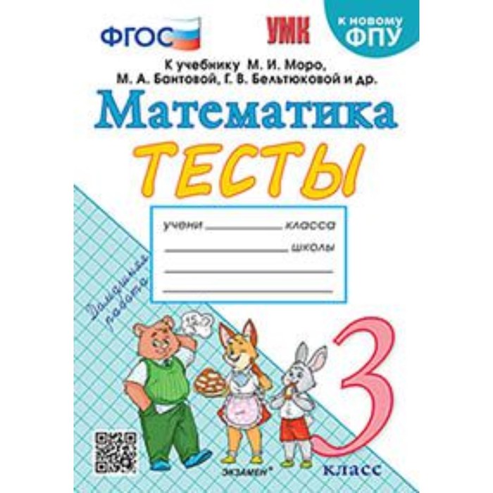 

Математика. 3 класс. Тесты к новому учебнику М.И.Моро. Погорелова Н.Ю.