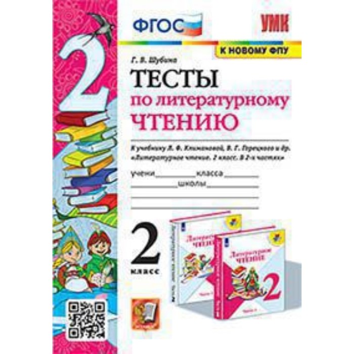 

Литературное чтение. 2 класс. Тесты к учебнику Л.Ф. Климановой, В.Г. Горецкого. Шубина Г.В.