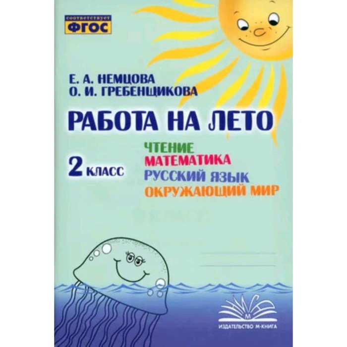 

Чтение. Математика. Русский язык. Окружающий мир. 2 класс. Рабочая тетрадь. Немцова Е.А., Гребенщикова О.И.