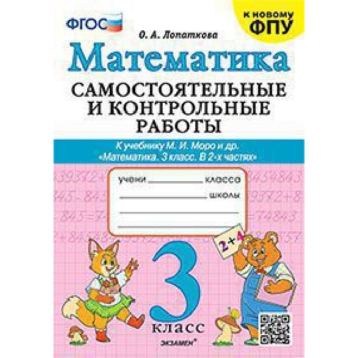 

Самостоятельные и контрольные работы по математике. 3 класс. К учебнику М.И. Моро. Лопаткова О.А.