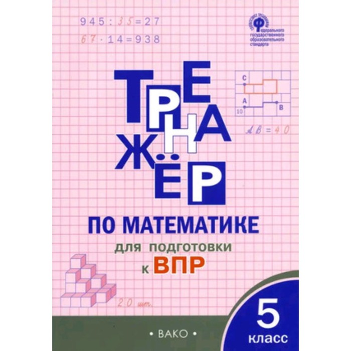 

Тренажер по математике для подготовки к ВПР. 5 класс. Ахременкова В.И.
