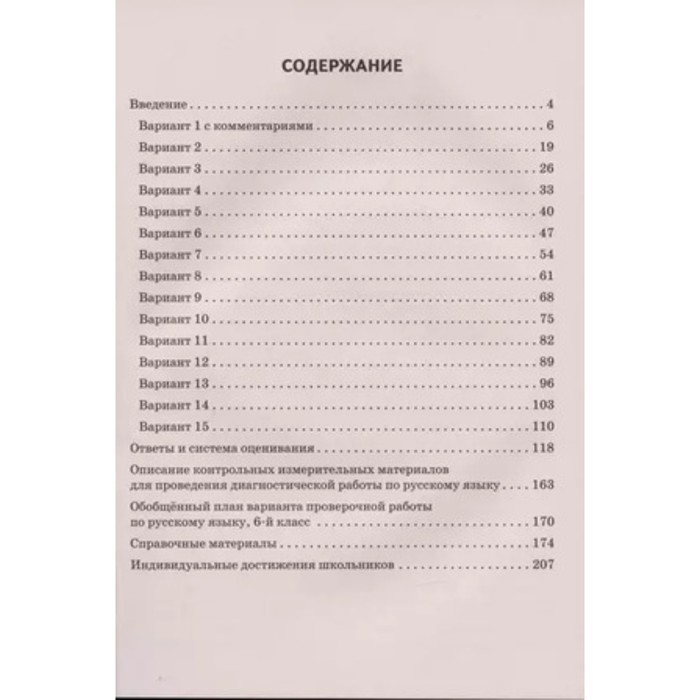 

Русский язык. ВПР. 6 класс. Повторяем и тренируемся. 15 тренировочных вариантов. Сенина Н.А.