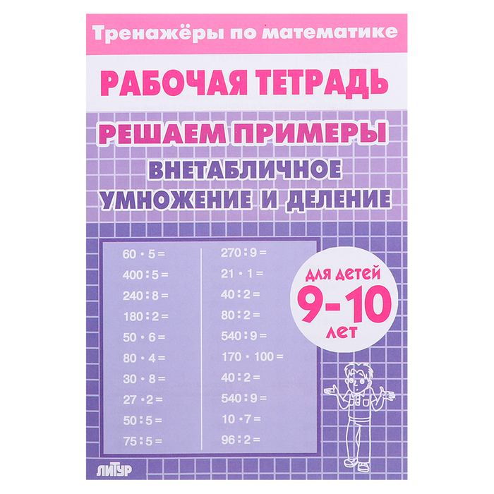 умножение и деление набор карточек для детей 7 8 лет Внетабличное умножение и деление. Для детей