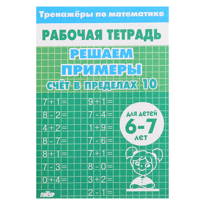 

Счёт в пределах 10. Для детей
