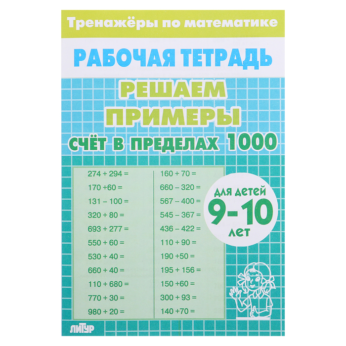 

Счёт в пределах 1000. Для детей