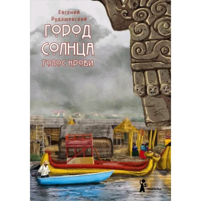 

Город Солнца. Книга 4. Сердце мглы. Рудашевский Е.