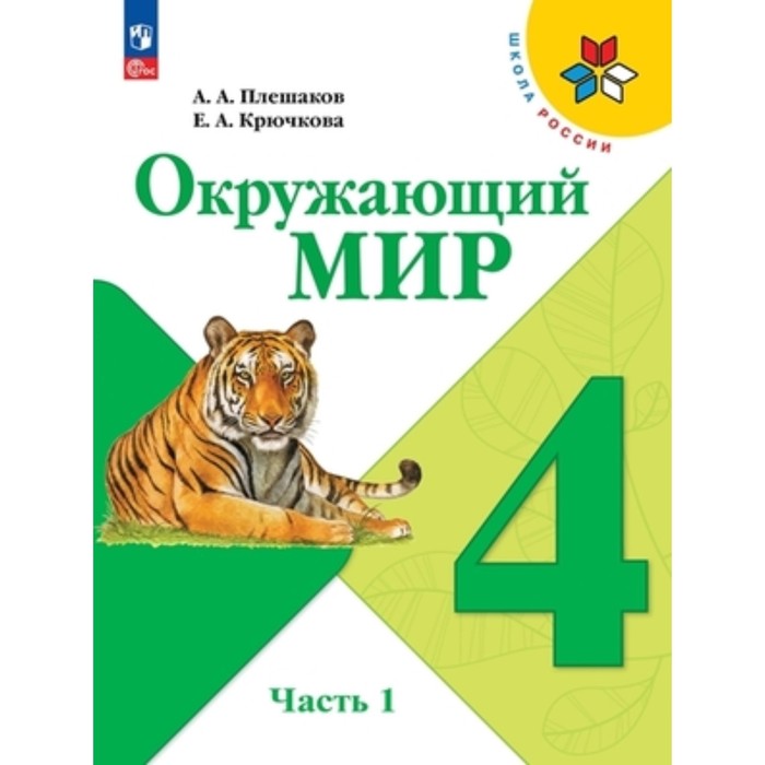 

Окружающий мир 4 класс. Учебник. В 2-х частях. Издание 14-е, переработанное. Плешаков А.А., Крючкова Е.А.