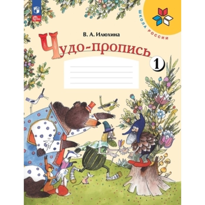 

Чудо-пропись. 1 класс. В 4-х частях. Издание 16-е, переработанное. Илюхина В.А.