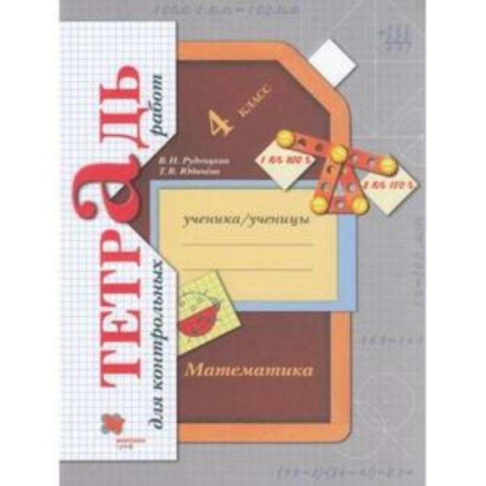 

Математика. 4 класс. Тетрадь для контрольных работ. Издание 7-е, стереотипное. Рудницкая В.Н., Юдачева Т.В.