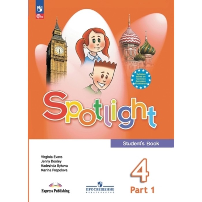 

Английский язык. 4 класс. Учебник. В 2-х частях, Spotlight. Английский в фокусе. Издание 18-е, переработанное. Быкова Н.И., Дули Дж., Поспелова М.Д.