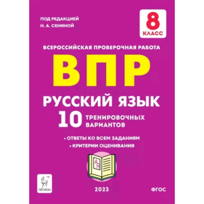 

Русский язык. ВПР. 8 класс. 10 тренировочных вариантов Сенина Н.А.