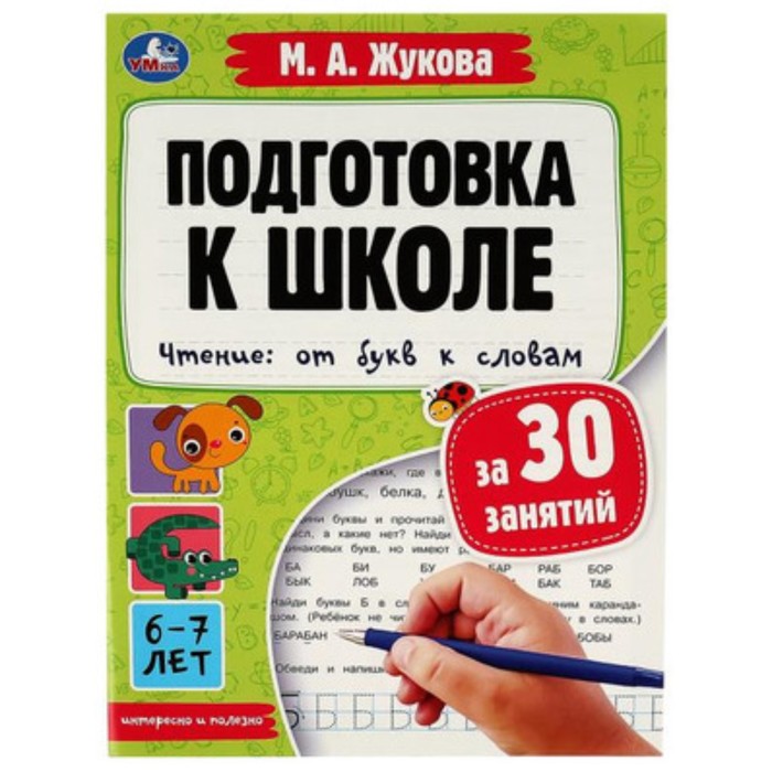 Подготовка к школе за 30 занятий. Чтение. От букв к словам. Жукова М.А. подготовка к школе за 30 занятий чтение от букв к словам жукова м а