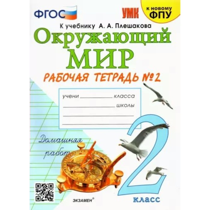 

Окружающий мир. 2 класс. Рабочая тетрадь. Часть 2. К учебнику А.А. Плешакова. Соколова Н.А.