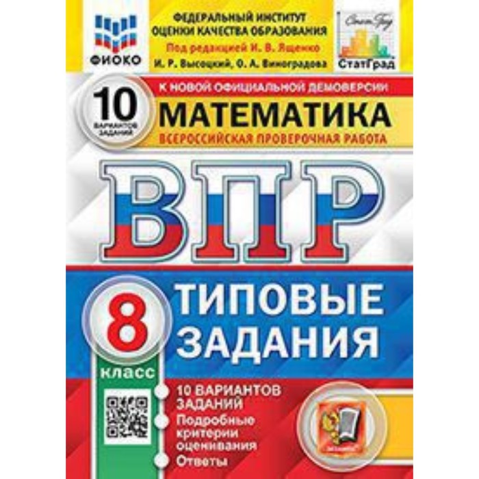 

Математика. ВПР. 8 класс. Типовые задания. 10 вариантов. Ященко И.В.