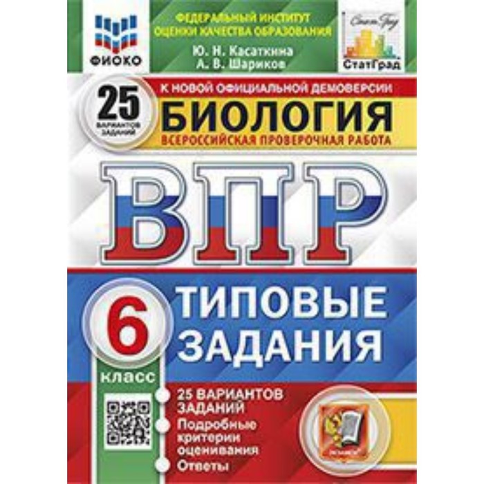 касаткина ю шариков а биология впр статград 6 класс 10 вариантов заданий Биология. ВПР. 6 класс. Типовые задания. 25 вариантов. Касаткина Ю.Н., Шариков А.В.