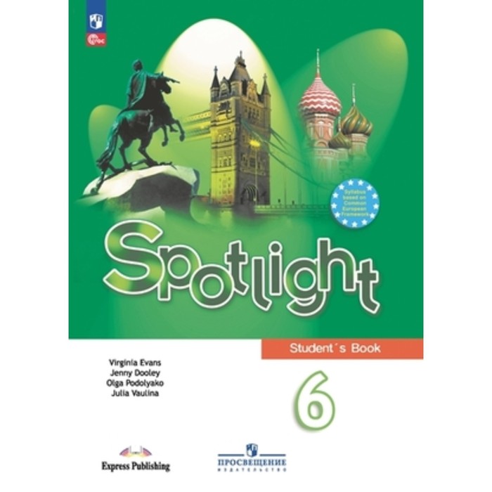 

Английский язык. 6 класс. Spotlight. Английский в фокусе. Учебник. Издание 14-е, переработанное. Ваулина Ю.Е., Дули Дж., Подоляко О.Е.