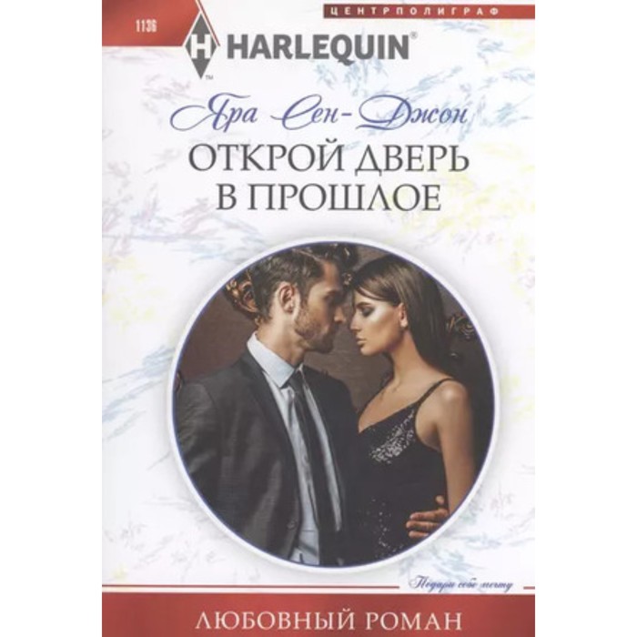 

Открой дверь в прошлое. Сен-Джон Я.