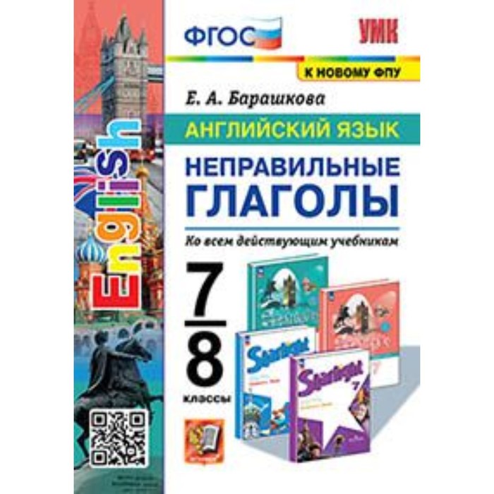 

Английский язык. 7-8 класс. Неправильные глаголы. Барашкова Е.А.