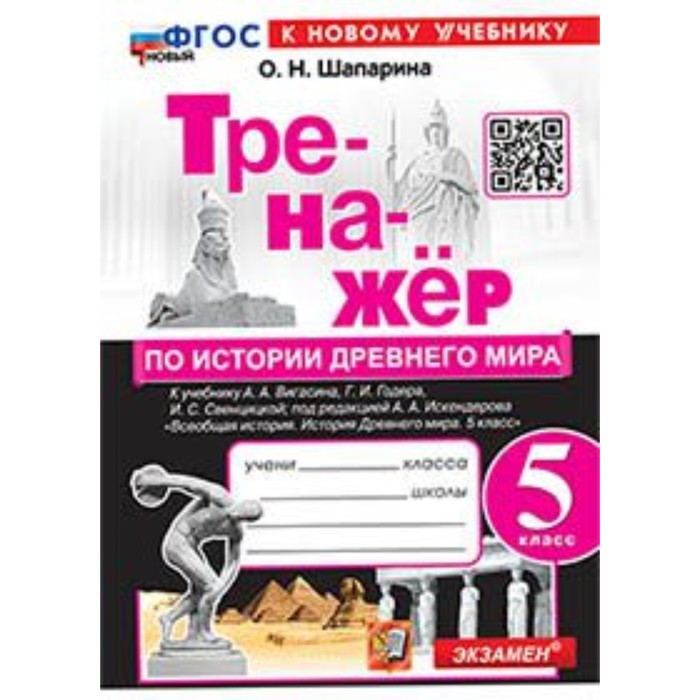 

История Древнего мира. 5 класс. Тренажёр к учебнику А.А. Вигасина. Шапарина О.Н.