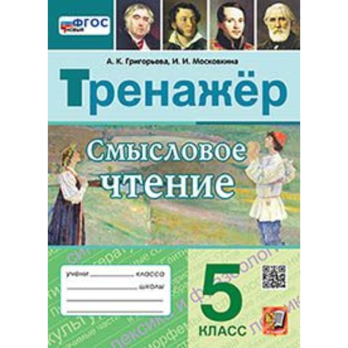 

Смысловое чтение. 5 класс. Григорьева А.К., Московкина И.И.